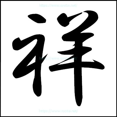 祥 楷書|祥の行書体｜楷書体｜明朝体｜篆書体｜ゴシック